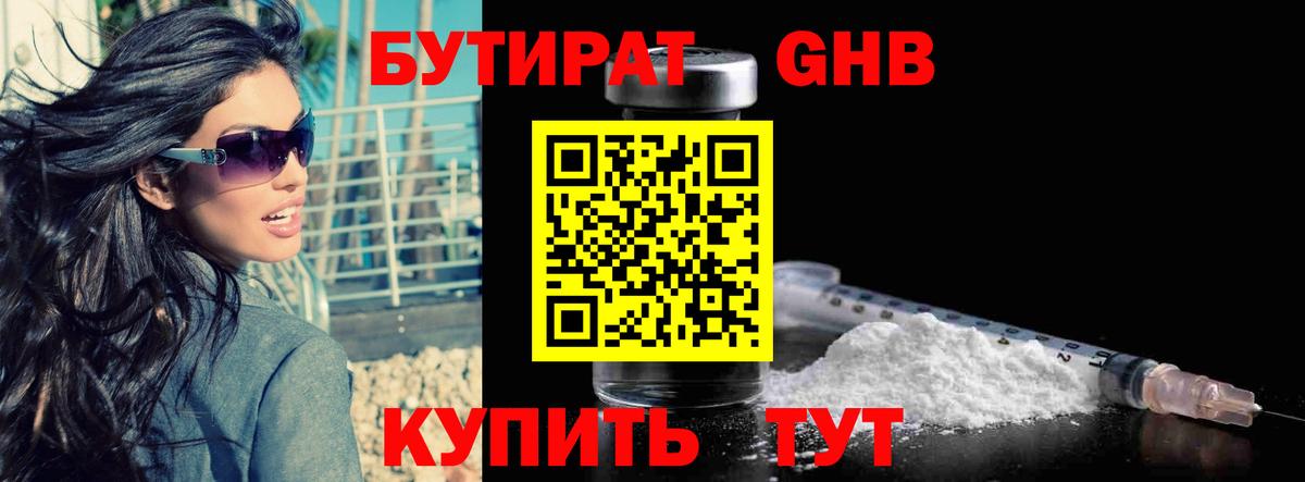 Бутират оксибутират Бийск