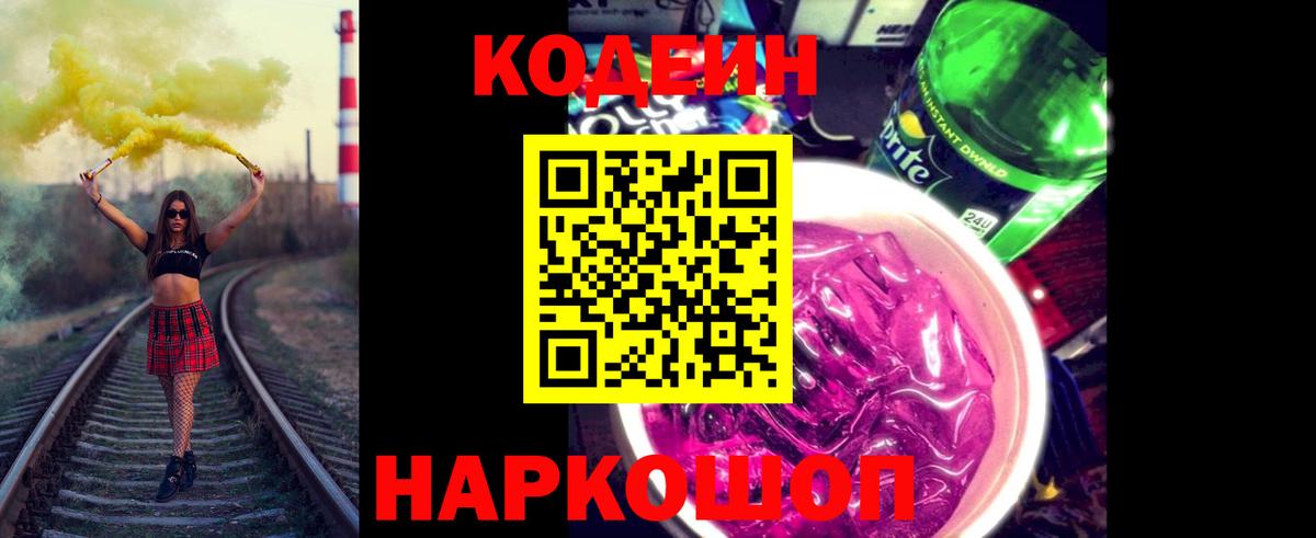 Кодеин Purple Drank Бийск
