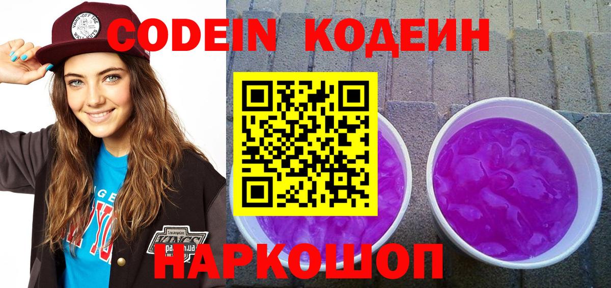 Кодеиновый сироп Lean Purple Drank  Вход с VPN  Бийск  Кодеин Purple Drank 